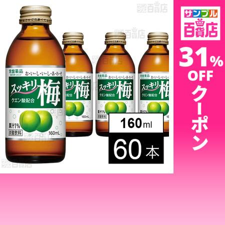 クーポン利用で82円/1本 [60本]常盤薬品工業 スッキリ梅 160mL
