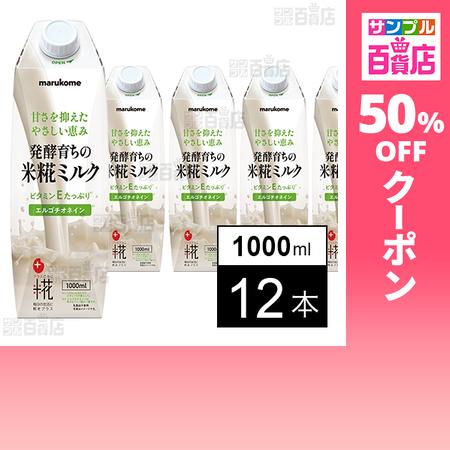 クーポン利用で175.9円/1本 [12本]マルコメ プラス糀 米糀ミルク 1000ml