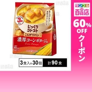 クーポン利用で54.5円/1食 [計90食]ポッカサッポロフード＆ビバレッジ じっくりコトコト こんがりパン 濃厚コーンポタージュ 3食入×30個