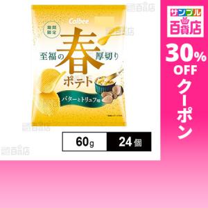 クーポン利用で135.4円/1個 [24個]カルビー 春ポテト バターとトリュフ味 60g