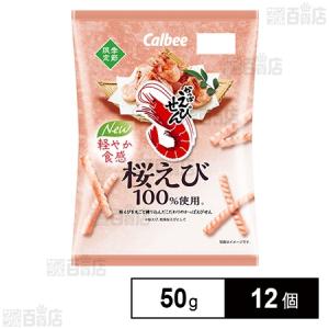 クーポン利用で177.8円/1個 [12個]カルビー かっぱえびせん 桜えび 50g
