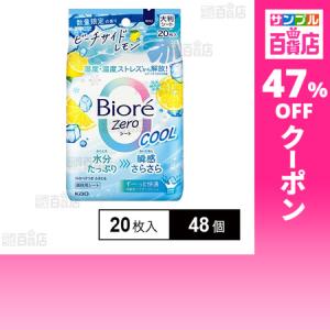 クーポン利用で291.5円/1個 [48個]花王 ビオレZeroシート クール ビーチサイドレモンの香り 企画品 20枚入