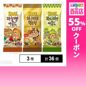 クーポン利用で96.3円/1個 [3種計36個]三養ジャパン HBAF マヌルパン味アーモンド 30g / ワサビ味アーモンド 35g / ハニーバター味ミックスナッツ 30g