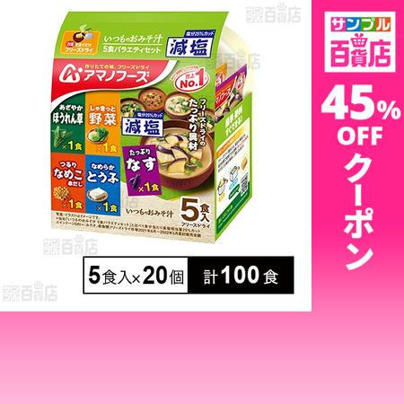 クーポン利用で65.4円/1食 [計100食]アマノフーズ 減塩いつものおみそ汁 5食バラエティセッ...