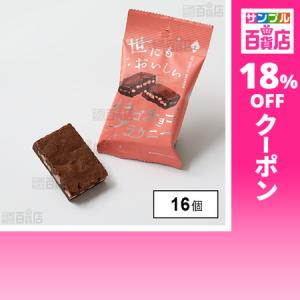 クーポン利用で159.4円/1個 [16個]オールハーツ・カンパニー 世にもおいしいイチゴチョコブラウニー
