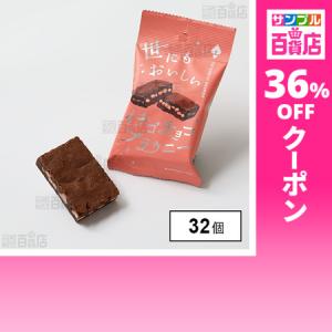 クーポン利用で124.5円/1個 [32個]オールハーツ・カンパニー 世にもおいしいイチゴチョコブラウニー