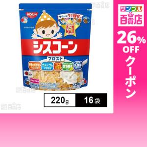 クーポン利用で319.7円/1袋 [16袋]日清シスコ シスコーン フロスト 220g