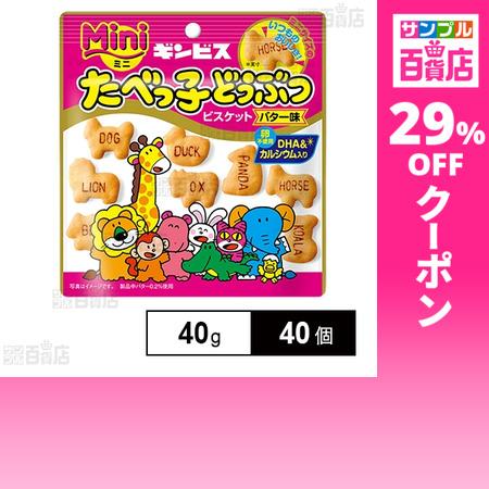 クーポン利用で122.7円/1個 [40個]ギンビス ミニたべっ子どうぶつ バター味 40g