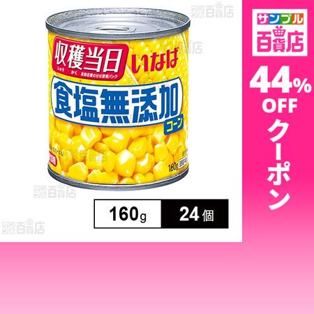 クーポン利用で154.3円/1個 [24個]いなば食品 食塩無添加コーン 160g
