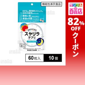 クーポン利用で427.7円/1個 [10個]【機能性表示食品】日本薬健 スヤリラサプリ 60粒入
