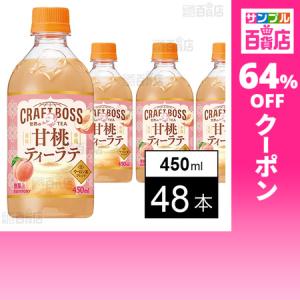 クーポン利用で79.8円/1本 [48本]サントリービバレッジ＆フード クラフトボス 世界のTEA 甘桃ティーラテ ホット 450mペット