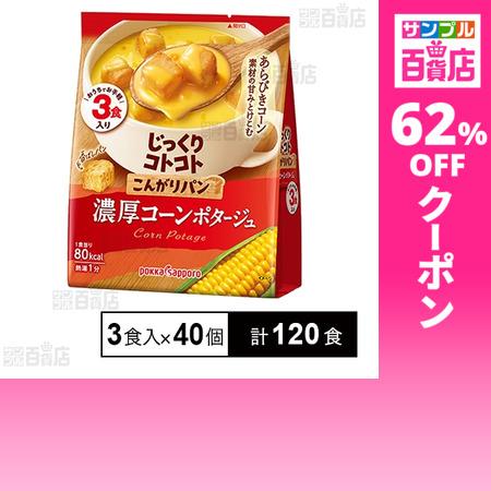 クーポン利用で46.3円/1食 [計120食]ポッカサッポロフード＆ビバレッジ じっくりコトコト こ...