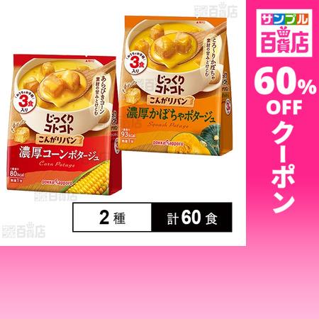 クーポン利用で54.5円/1食 [2種計60食]ポッカサッポロフード＆ビバレッジ じっくりコトコト ...