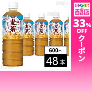 クーポン利用で103.7円/1本 [48本]ダイドードリンコ おいしい麦茶 600ml●