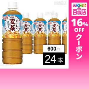 クーポン利用で131.4円/1本 [24本]ダイドードリンコ おいしい麦茶 600ml●