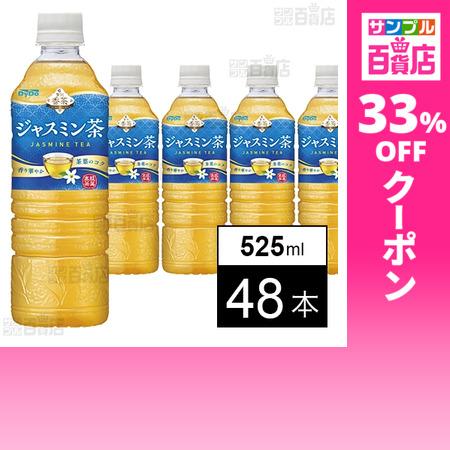 クーポン利用で123.1円/1本 [48本]ダイドードリンコ 贅沢香茶 ジャスミン茶 525ml