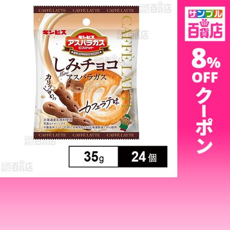 クーポン利用で129.2円/1個 [24個]ギンビス しみチョコミニアスパラガス カフェラテ味 35...
