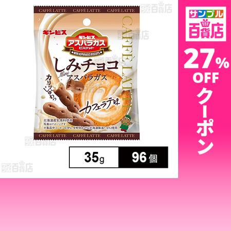 クーポン利用で89.9円/1個 [96個]ギンビス しみチョコミニアスパラガス カフェラテ味 35g