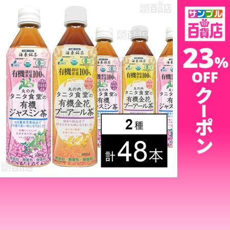 クーポン利用で108.9円/1本 [2種計48本]タニタ食堂の有機ジャスミン茶 500ml/タニタ食...
