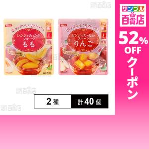 クーポン利用で83円/1個 [2種計40個]和歌山産業 レンジであったかフルーツ もも 150g / りんご 150g
