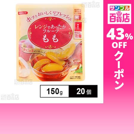 クーポン利用で95.1円/1個 [20個]和歌山産業 レンジであったかフルーツ もも 150g