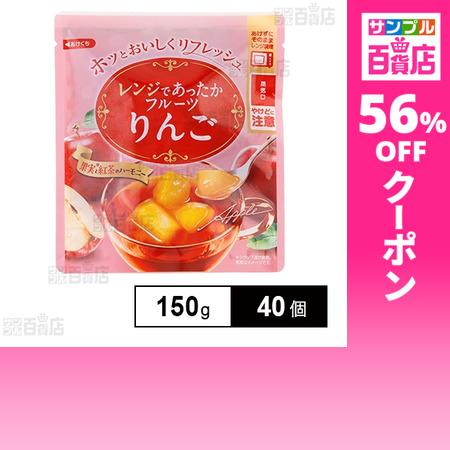 クーポン利用で70.9円/1個 [40個]和歌山産業 レンジであったかフルーツ りんご 150g