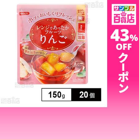 クーポン利用で95.1円/1個 [20個]和歌山産業 レンジであったかフルーツ りんご 150g