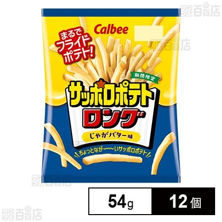 クーポン利用で174.2円/1個 [12個]カルビー サッポロポテトロング じゃがバター 54g