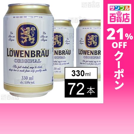 クーポン利用で173.9円/1本 [計72本]AB InBev Japan レーベンブロイ 330m...