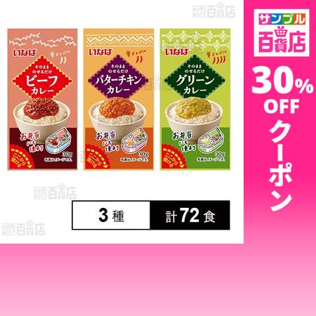 クーポン利用で71.9円/1食 [3種計72食]いなば食品 いなばカレー 4連パック 3種セット(ビ...