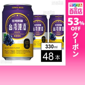 クーポン利用で155.2円/1本 [48本]東永商事 台湾ぶどうビール 330ml ※缶凹み・シール跡有