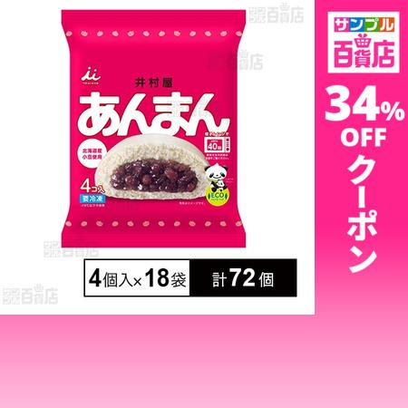 クーポン利用で75.4円/1個 [計72個]井村屋 あんまん 72g×4個入×18袋