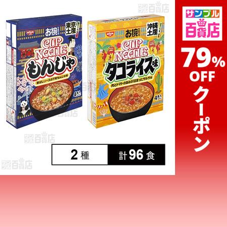 クーポン利用で56.7円/1食 [2種計96食]日清食品 お椀で食べるご当地カップヌードル 東京土産...