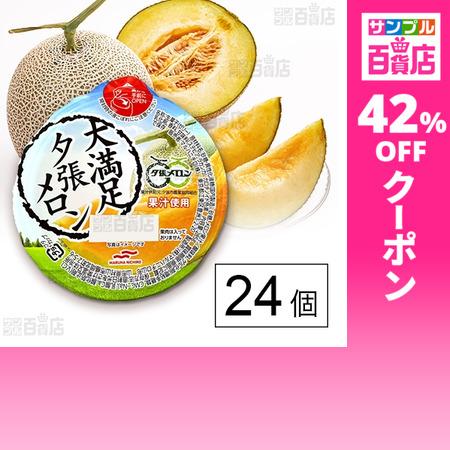 クーポン利用で135.5円/1個 [24個]Umios 大満足夕張メロン 285g