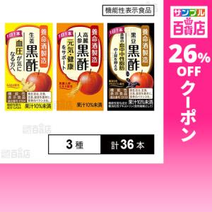 クーポン利用で88円/1本 [3種計36本]【機能性表示食品】養命酒製造 黒豆黒酢 125ml / 生姜黒酢 125ml / 高麗人参黒酢 125ml