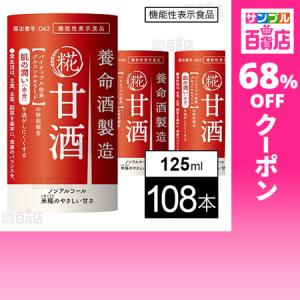 クーポン利用で50.2円/1本 [108本]【機能性表示食品】養命酒製造 甘酒 125ml