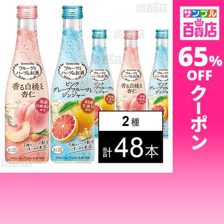 クーポン利用で148.9円/1本 [2種計48本]養命酒製造 フルーツとハーブのお酒 香る白桃と杏仁...