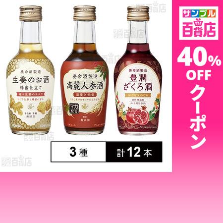 クーポン利用で280.3円/1本 [3種計12本]養命酒製造 生姜のお酒 200ml / 高麗人参酒...
