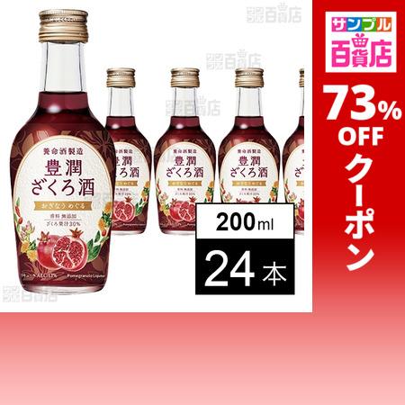 クーポン利用で121.5円/1本 [24本]養命酒製造 豊潤ざくろ酒 200ml