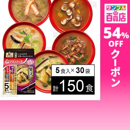 クーポン利用で70円/1食 [計150食]アマノフーズ いつものおみそ汁贅沢 5食バラエティセット ...