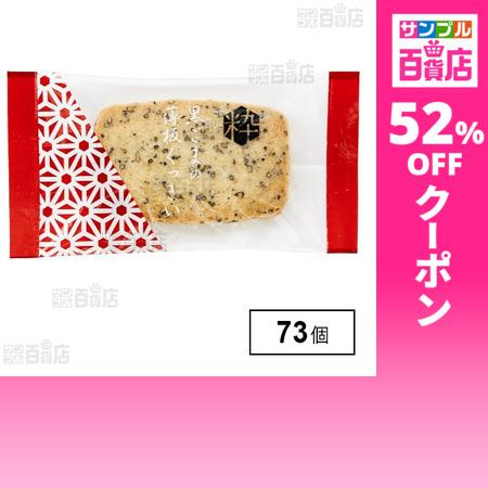 クーポン利用で29.2円/1個 [73個]中島大祥堂 粋撰菓 黒ごまの薄板くっきぃ