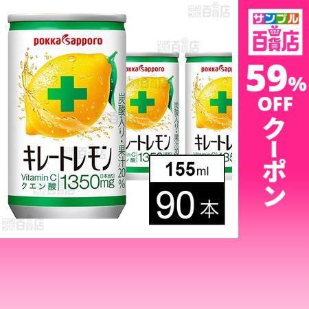 クーポン利用で70.9円/1本 [90本]ポッカサッポロフード＆ビバレッジ キレートレモン 缶 15...