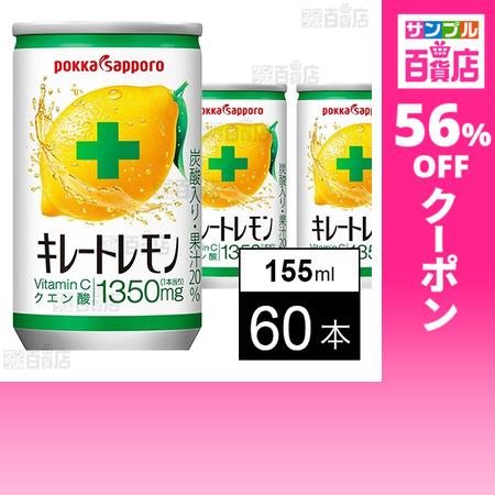 クーポン利用で76.1円/1本 [60本]ポッカサッポロフード＆ビバレッジ キレートレモン 缶 15...