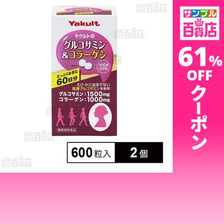 クーポン利用で1685円/1個 [2個]ヤクルトヘルスフーズ グルコサミン＆コラーゲン 600粒入