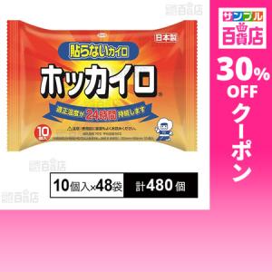 クーポン利用で26.8円/1個 [計480個]興和 ホッカイロ 貼らない レギュラー 10個入×48袋