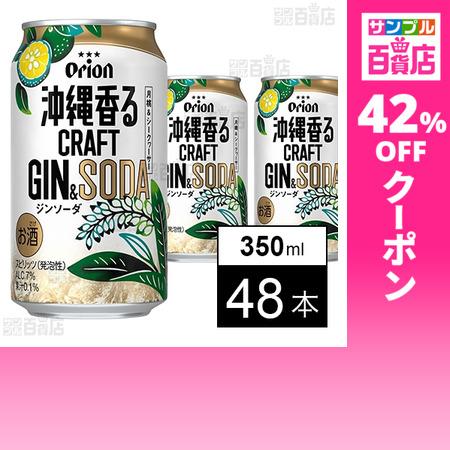クーポン利用で146.8円/1本 [48本]オリオンビール 沖縄香るクラフトジンソーダ 350ml