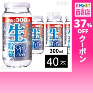 クーポン利用で185.8円/1本 [40本]大関 ワンカップジャンボ 生貯蔵 300ml