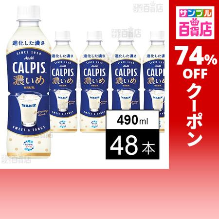 クーポン利用で56.2円/1本 [48本]アサヒ飲料 「CALPIS濃いめ」PET 490ml