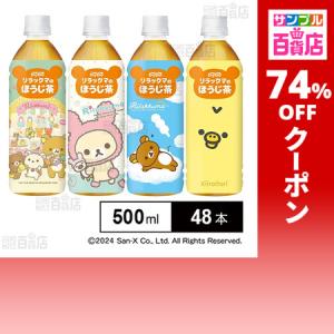 クーポン利用で47.8円/1本 [48本]ダイドードリンコ リラックマのほうじ茶 500ml