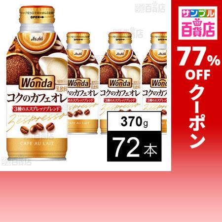 クーポン利用で57.2円/1本 [72本]アサヒ飲料 ワンダ コクのカフェオレ ボトル缶 370g